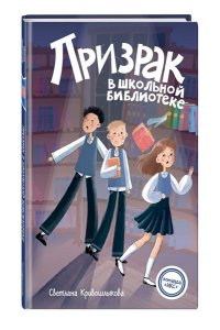Кривошлыкова С.А. Призрак в школьной библиотеке (#1)