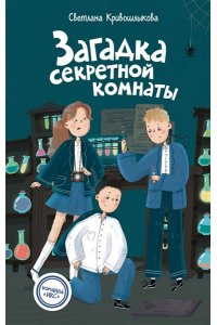 Кривошлыкова С.А. Загадка секретной комнаты (#3)