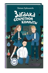 Кривошлыкова С.А. Загадка секретной комнаты (#3)