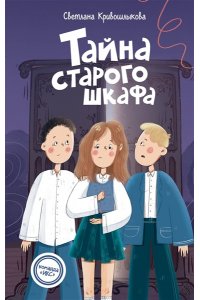 Кривошлыкова С.А. Тайна старого шкафа (#4)