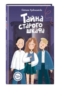 Кривошлыкова С.А. Тайна старого шкафа (#4)