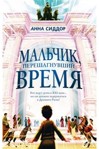 Сиддор А. Мальчик, перешагнувший время