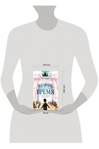 Сиддор А. Мальчик, перешагнувший время