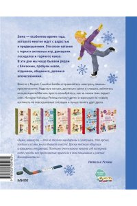 Ремиш Н. Зимние истории про Миру и Гошу