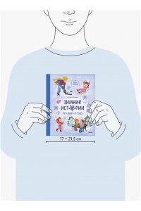 Ремиш Н. Зимние истории про Миру и Гошу