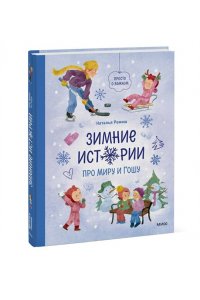Ремиш Н. Зимние истории про Миру и Гошу