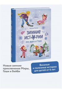 Ремиш Н. Зимние истории про Миру и Гошу