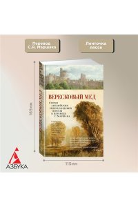 Мильтон Д. Вересковый мед. Стихи английских и шотландских поэтов в переводе С. Маршака