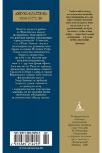 Эпиктет В чем наше благо?