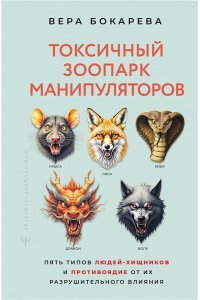 Бокарева Вера Токсичный зоопарк манипуляторов. Пять типов людей-хищников и противоядие от их разрушительного влияния