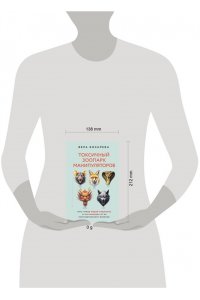 Бокарева Вера Токсичный зоопарк манипуляторов. Пять типов людей-хищников и противоядие от их разрушительного влияния