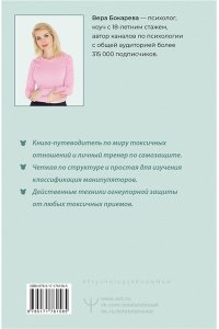 Бокарева Вера Токсичный зоопарк манипуляторов. Пять типов людей-хищников и противоядие от их разрушительного влияния
