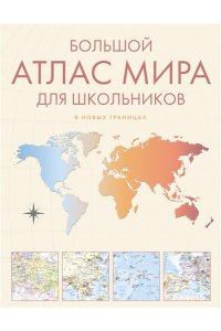 . Большой атлас мира для школьников М