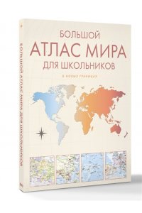 . Большой атлас мира для школьников М