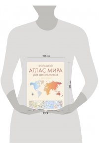 . Большой атлас мира для школьников М