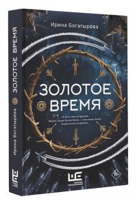 Богатырева И.С. Золотое время