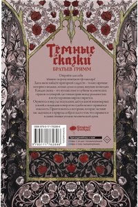 Гримм Я., Гримм В. Тёмные сказки братьев Гримм