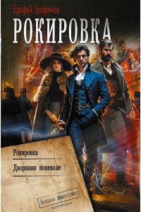 ТРОФИМОВ Е. Рокировка