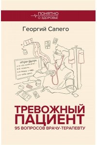 Сапего Г.О. Тревожный пациент. 95 вопросов врачу-терапевту