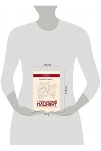 Сапего Г.О. Тревожный пациент. 95 вопросов врачу-терапевту