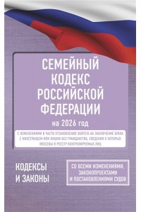 . Семейный кодекс Российской Федерации на 2026 год. Со всеми изменениями, законопроектами и постановлениями судов