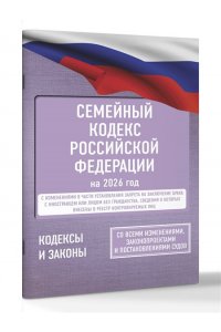 . Семейный кодекс Российской Федерации на 2026 год. Со всеми изменениями, законопроектами и постановлениями судов