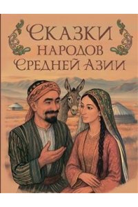 сборник Сказки народов Средней Азии