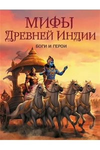 сборник Мифы Древней Индии. Боги и герои