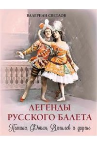 Светлов В.Я. Легенды русского балета. ПетипаФокинДягилев и другие