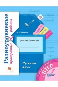 Подготовка к ВПР. Русский язык. 3 класс.Разноуровневые проверочные работы