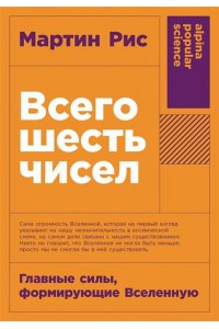Рис Мартин Всего шесть чисел: Главные силы, формирующие Вселенную