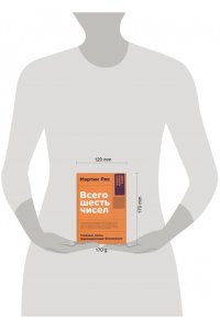 Рис Мартин Всего шесть чисел: Главные силы, формирующие Вселенную