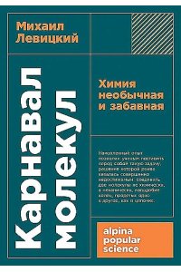 Левицкий Михаил Карнавал молекул: химия необычная и забавная