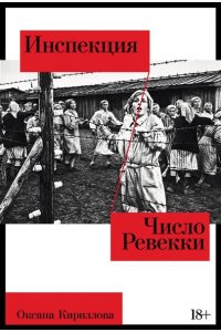 Кириллова Оксана Инспекция. Число Ревекки