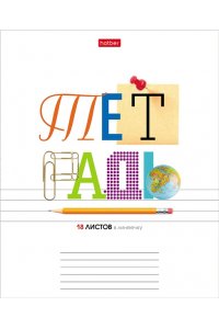 ТЕТР 18 ЛИН ХАТБЕР ШКОЛЬНЫЕ ПРЕДМЕТЫ В АСС 18Т5В2 (2284)