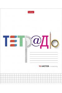 ТЕТР 18 КЛЕТ ХАТБЕР ШКОЛЬНЫЕ ПРЕДМЕТЫ В АСС 18Т5В1 (2079)