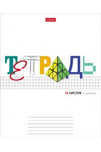 ТЕТР 18 КЛЕТ ХАТБЕР ШКОЛЬНЫЕ ПРЕДМЕТЫ В АСС 18Т5В1 (2079)