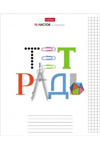 ТЕТР 18 КЛЕТ ХАТБЕР ШКОЛЬНЫЕ ПРЕДМЕТЫ В АСС 18Т5В1 (2079)