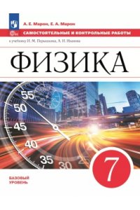 Марон А.Е., Марон Е.А. Перышкин Физика. 7 класс. Самостоятельные и контрольные работы. УМК Физика. Перышкин-Иванов. (7-9)/Марон (Приложение 1)