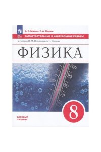 Марон А.Е., Марон Е.А. Перышкин Физика. 8 класс. Самостоятельные и контрольные работы. УМК Физика. Перышкин-Иванов. (7-9)/Марон (Приложение 1)