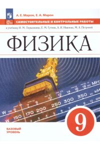 Марон А.Е., Марон Е.А. Перышкин Физика. 9 класс. Самостоятельные и контрольные работы. УМК Физика. Перышкин-Иванов. (7-9)/Марон (Приложение 1)