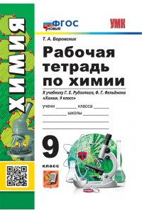 Рабочая тетрадь Боровских Т.А. УМК. Р/Т ПО ХИМИИ 9 РУДЗИТИС. ФГОС НОВЫЙ (к новому учебнику)