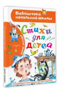 Заходер Б.В. Стихи для детей