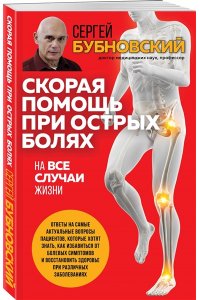 Скорая помощь при острых болях. На все случаи жизни