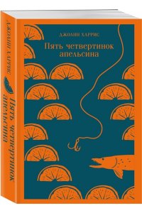 Харрис Дж. Пять четвертинок апельсина
