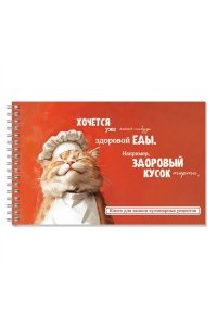 КНИГА Д/ЗАП КУЛИН РЕЦ ФЕНИКС+ 96Л 220*136 ММ КОТ-ПОВАР 71643