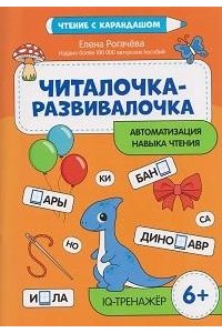 Рогачева Елена Сергеевна Читалочка-развивалочка:для развития навыка чтения:6+:IQ-тренажер