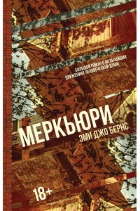 Бернс Э. Меркьюри
