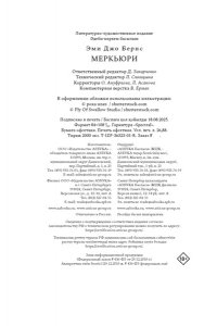 Бернс Э. Меркьюри