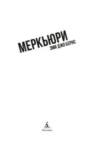 Бернс Э. Меркьюри